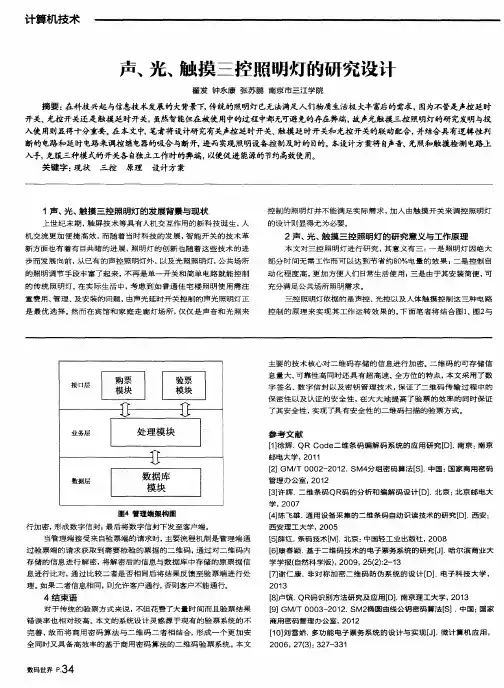声、光、触摸三控照明灯的研究设计