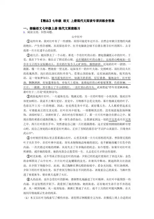 【精品】七年级 语文 上册现代文阅读专项训练含答案