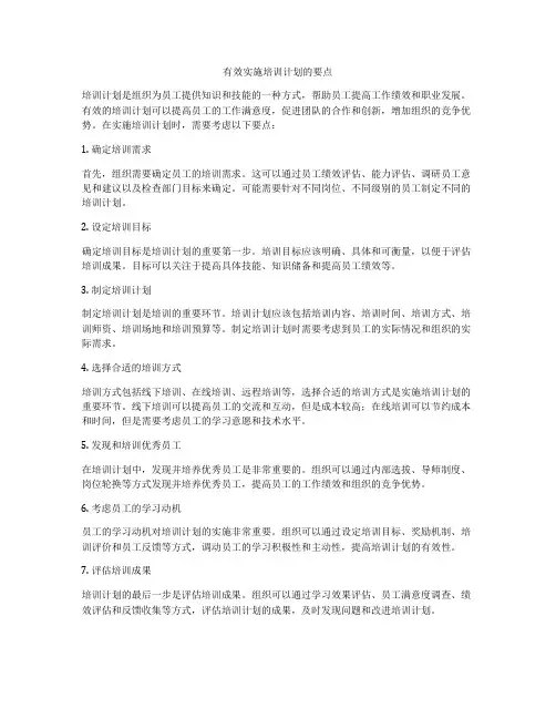 有效实施培训计划的要点