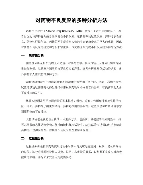 对药物不良反应的多种分析方法