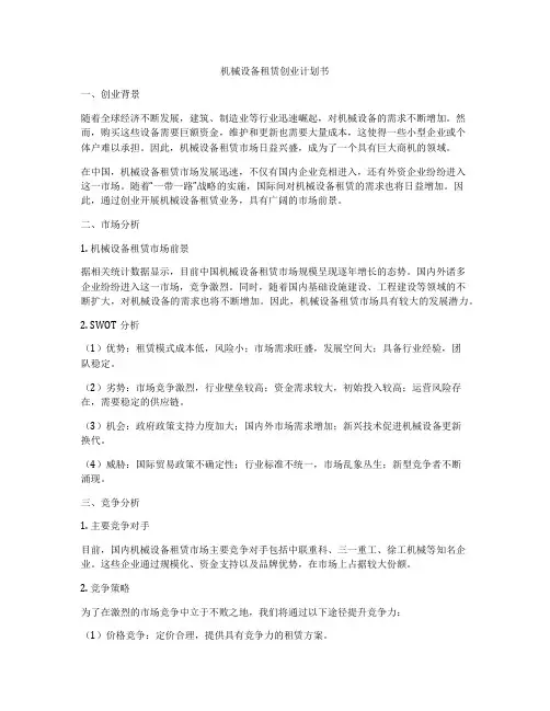 机械设备租赁创业计划书