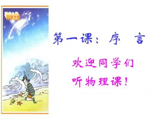 八年级物理第一课序言