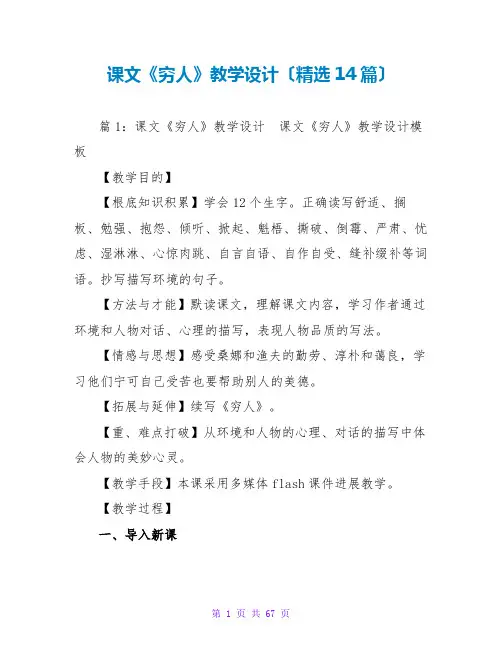 课文《穷人》教学设计(精选14篇)