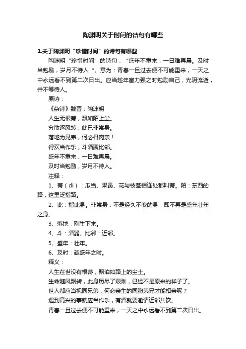 陶渊明关于时间的诗句有哪些