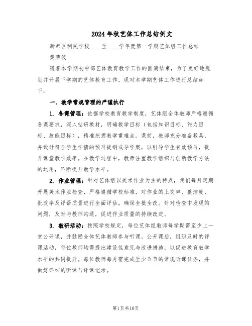 2024年秋艺体工作总结例文（5篇）