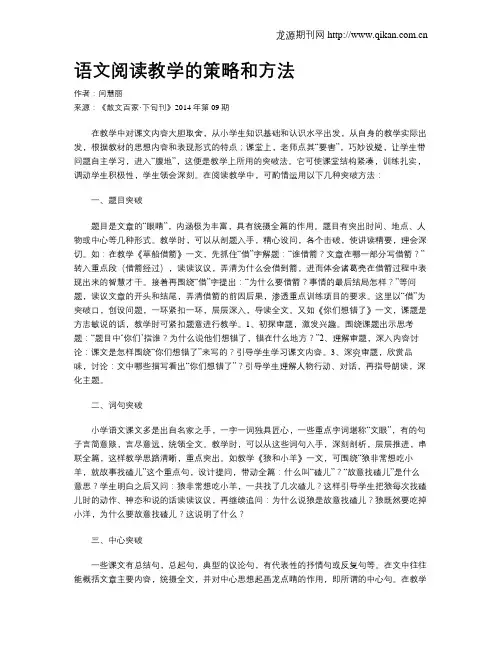 语文阅读教学的策略和方法