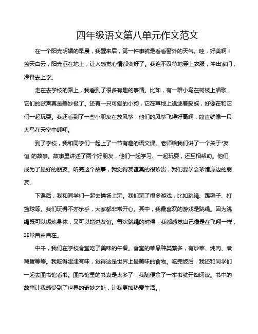 四年级语文第八单元作文范文