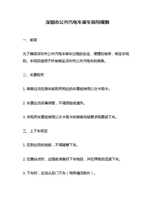 深圳市公共汽电车乘车指导规则