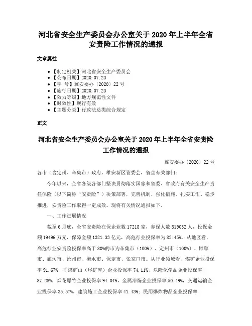 河北省安全生产委员会办公室关于2020年上半年全省安责险工作情况的通报