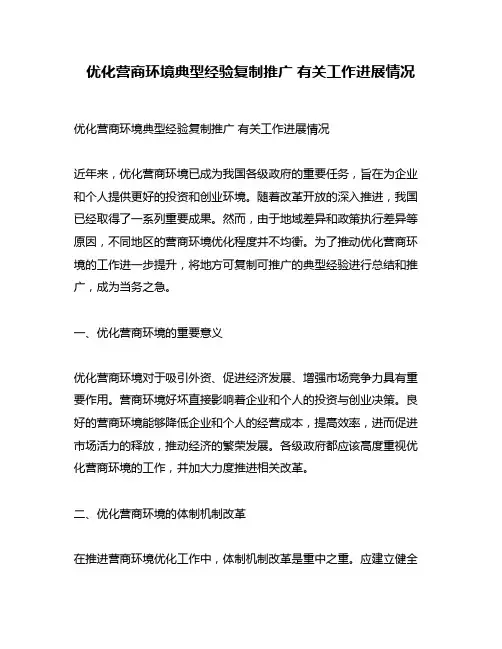 优化营商环境典型经验复制推广 有关工作进展情况