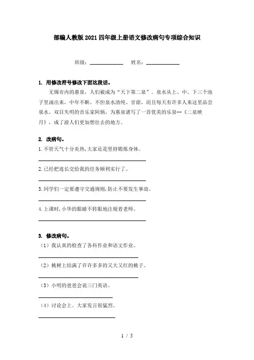部编人教版2021四年级上册语文修改病句专项综合知识