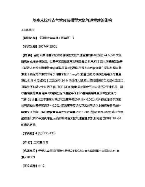 地塞米松对支气管哮喘模型大鼠气道重建的影响