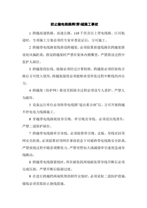 防止输电线路跨(穿)越施工事故