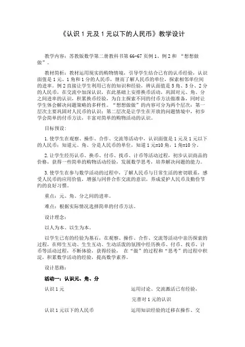 《认识1元及1元以下的人民币》教学设计(含设计意图和教后反思)