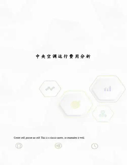 中央空调运行费用分析