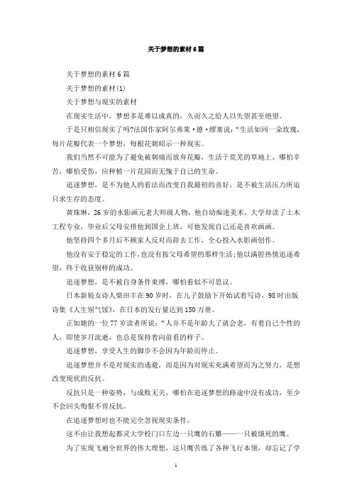 最新关于梦想的素材6篇