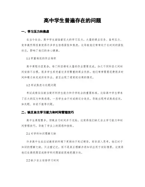高中学生普遍存在的问题