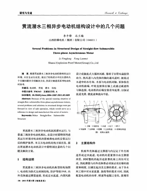 贯流潜水三相异步电动机结构设计中的几个问题