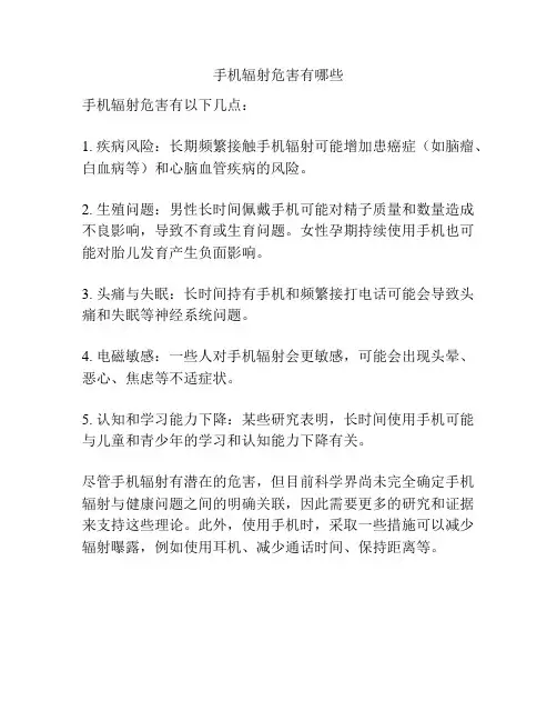 手机辐射危害有哪些