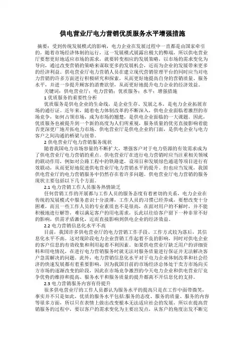 供电营业厅电力营销优质服务水平增强措施14