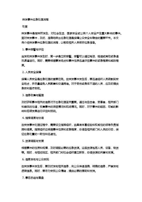突发事件应急处理流程