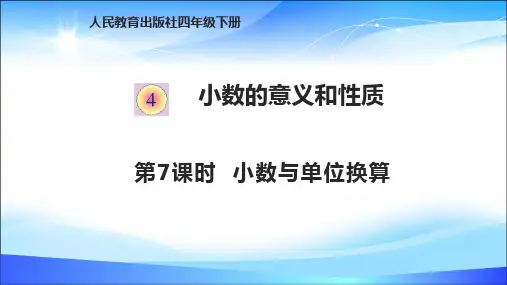 四年级下册数学课件-4.7小数与单位换算 人教版(共12张PPT)