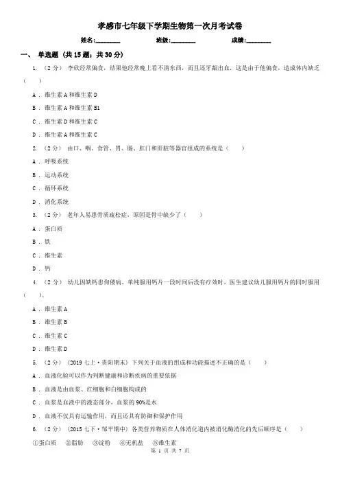 孝感市七年级下学期生物第一次月考试卷