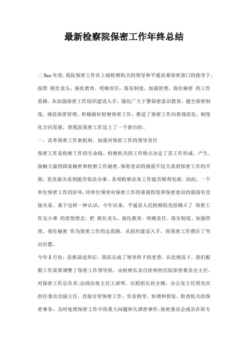 检察院保密工作终总结