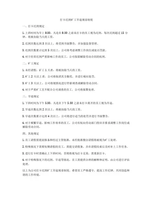 打卡迟到旷工早退规章制度