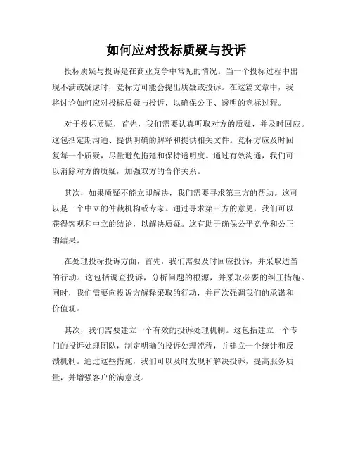 如何应对投标质疑与投诉