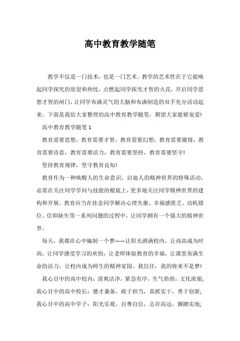 (教师随笔)高中教育教学随笔