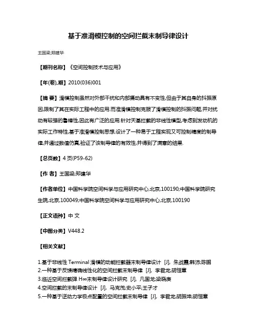 基于准滑模控制的空间拦截末制导律设计