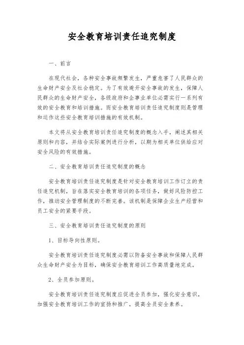 安全教育培训责任追究制度