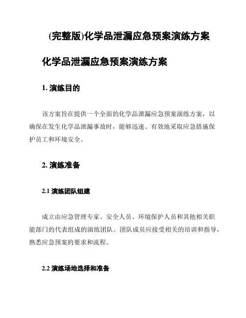(完整版)化学品泄漏应急预案演练方案