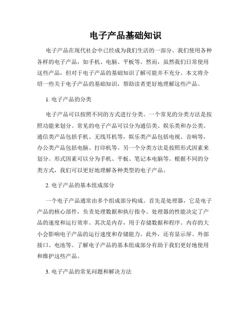 电子产品基础知识