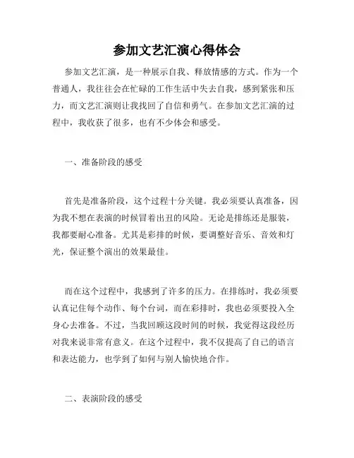 参加文艺汇演心得体会