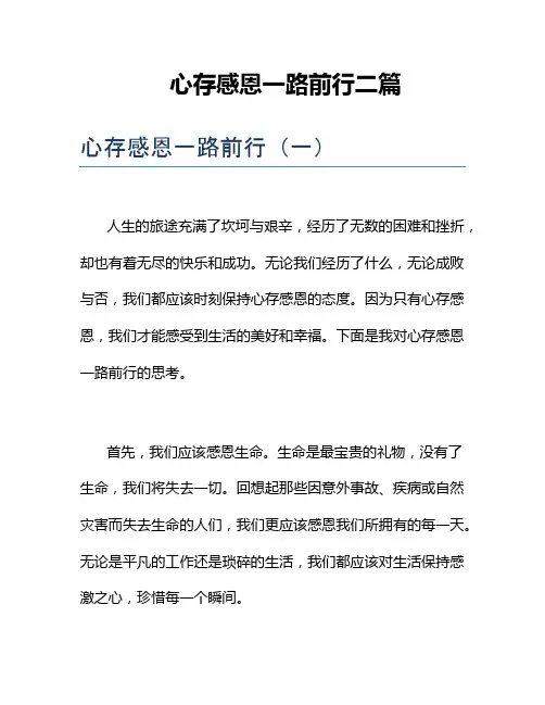 心存感恩一路前行二篇