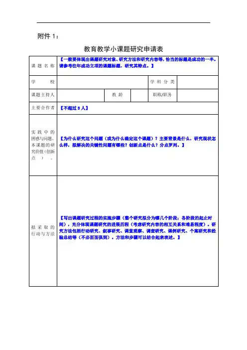 教育教学小课题研究申请表