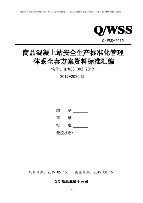 商品混凝土公司安全生产标准化管理体系方案资料汇编(2019-2020新标准实施模板)
