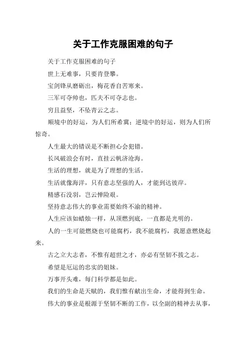 关于工作克服困难的句子