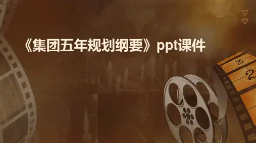 《集团五年规划纲要》课件