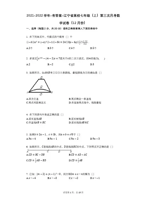 2021-2022学年-有答案-辽宁省某校七年级(上)第三次月考数学试卷(12月份)