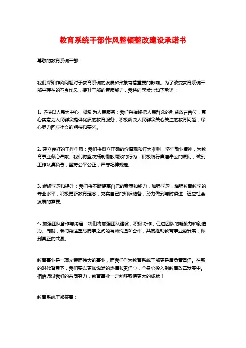 教育系统干部作风整顿整改建设承诺书