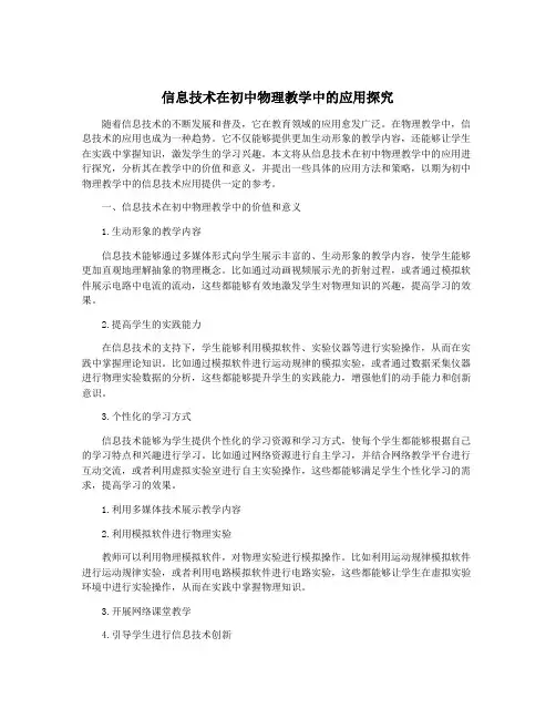 信息技术在初中物理教学中的应用探究