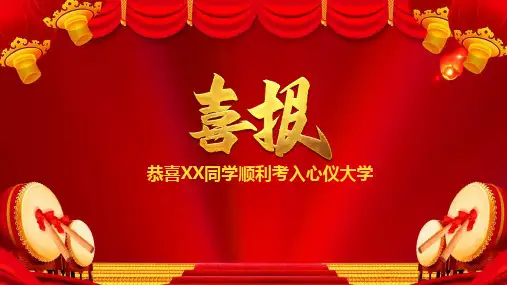 中国风喜报恭喜同学顺利考入心仪大学培训PPT授课课件