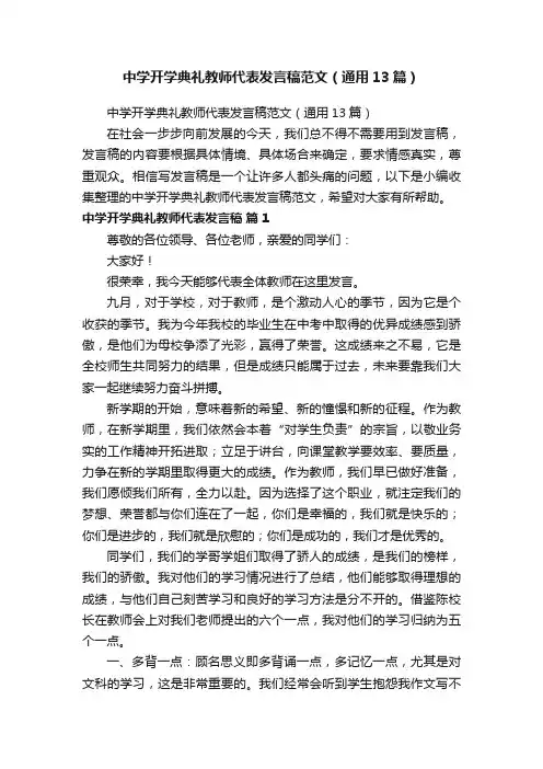 中学开学典礼教师代表发言稿范文（通用13篇）