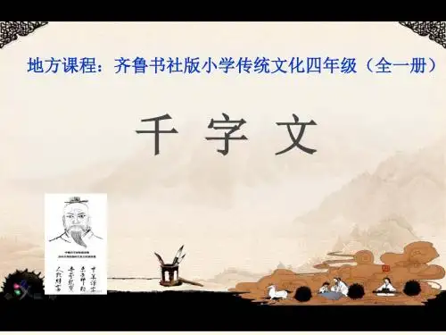 齐鲁书社版小学传统文化四年级(全一册)《千字文诵读》课件