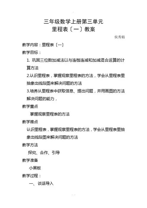 北师大版小学数学三年级上册《里程表(一)》教案