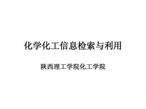 化学化工信息检索与利用