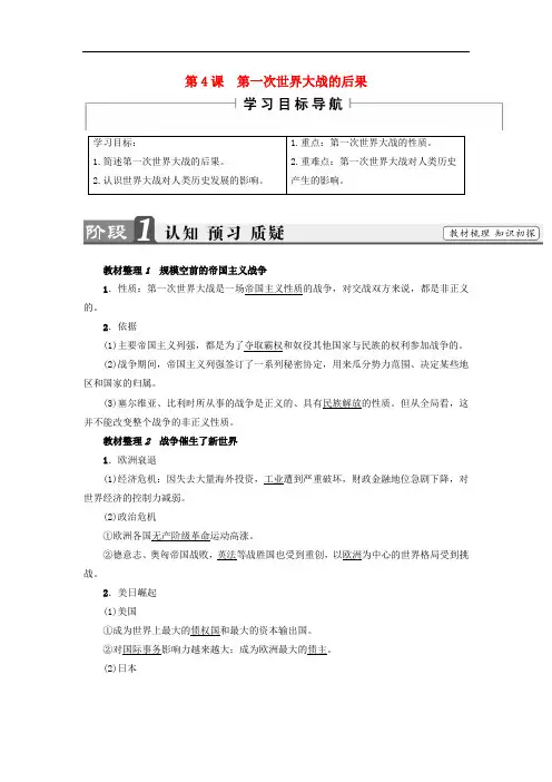 高中历史 第1单元 第一次世界大战 第4课 第一次世界大战的后果教师用书 新人教版选修3